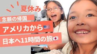 念願の日本帰国！11時間の旅日本到着早々事件が