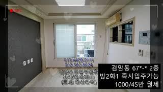 검암동 2층,베란다,즉시입주,공실,트인거실,방2화1,100045만