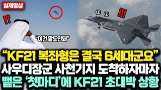 “KF21 복좌형은 결국 6세대군요” 30조쥔 사우디장군 KAI 사천기지 도착하자마자 내뱉은 '첫마디’에 KF21 ‘6세대 숨은 반전’ 드러나