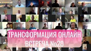 Трансформация online. Бесплатный курс по трейдингу. Двадцатая встреча.    30.10.24