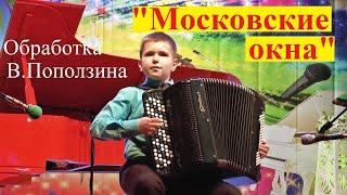 Владимир ПАРСАНОВ 12 лет "МОСКОВСКИЕ ОКНА" обр. В.Поползина