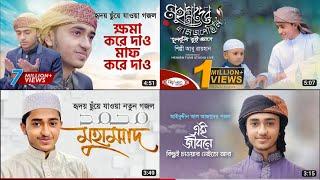 কারী আবু রাইহানের গজল,Qari Abu Rayhan Gojol,Beutiful Ghazal 2022, বাংলা গজল ২০২২