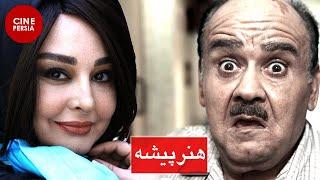  فیلم ایرانی هنرپیشه | حمیده خیر آبادی و اکبر عبدی | Film Irani Honarpisheh 