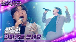 김동현 - 휘파람을 부세요 [불후의 명곡2 전설을 노래하다/Immortal Songs 2] | KBS 240601 방송