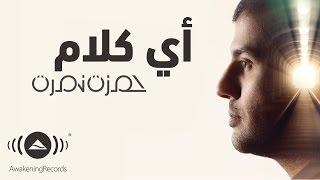 Hamza Namira - Ay Kalam | حمزة نمرة - أي كلام