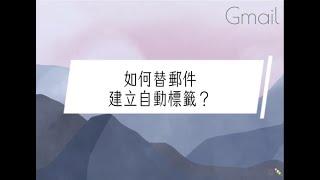 【Gmail】如何替郵件建立自動標籤？