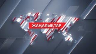 02 маусым 2024 жыл - 17:00 жаңалықтар топтамасы