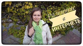 Мы идем до результата | Почему в интернет?