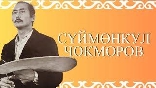 СҮЙМӨНКУЛ ЧОКМОРОВ | Өмүр баян| #биография #чокморов #кыргызча #аудиокитеп #укмакитеп