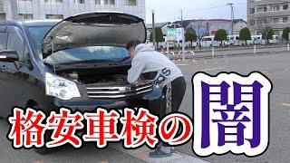 【格安車検の末路】車検は安く！そんな所有者の車の今を追ってみた  #車検の闇