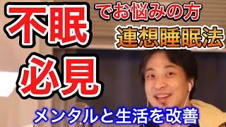 【ひろゆき】連想睡眠法で生活改善。不眠でお悩みの方必見【切り抜き】