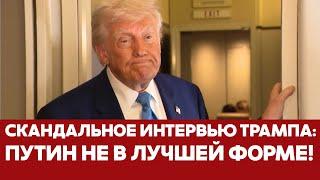  СРОЧНО Скандальное интервью Трампа: Путин не в лучшей форме! #новости #трамп #путин #украина