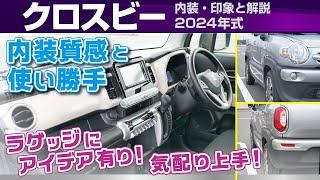 [クロスビー] あちこち感じる気配り！内装質感と使い勝手/スズキ・クロスビー（2024年式ハイブリッドMV）