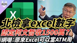 北檢拿excel數字認定柯文哲收1500萬？網嘲：原來Excel可以當ATM用