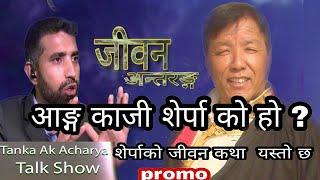 Ang Kaji Sherpa/AkTalk Show  interview jeevan Antaranga