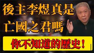 【亡國之君】你不知道的歷史！後主李煜真是亡國之君嗎？一代詞宗就此隕落！#中国 #纪实 #时间 #窦文涛  #圆桌派 #心理學 #李煜 #詩人 #歷史 #死亡