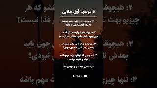 ۵ توصیه طلایی برای قوی‌تر شدن شخصیت و زندگی بهتر! #اجمل_خالقیار #رشد_فردی