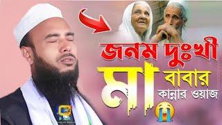 মা বাবার জীবনের ওয়াজ || Anamul Haque cyber waz || Full waz Anamul Haque