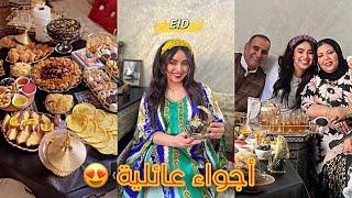 ها كيفاش دوزنا نهار العيد  أحسن الاجواء مع عائلتي