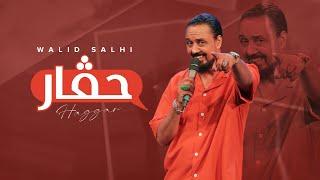 Walid Salhi - Hagar (EXCLUSIVE Lyric Clip) | وليد الصالحي - حڨار (حصريآ) مع الكلمات