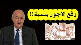 الرئيس تبون يعلن عن رفع الأجور بهذه النسبة ويكشف الأسباب الحقيقية لارتفاع أسعار العجائن والبقوليات