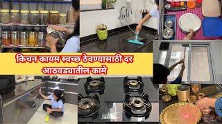 किचन कायम स्वच्छ ठेवण्यासाठी दर आठवड्यातील कामे | Weekly kitchen cleaning | Kitchen cleaning tips