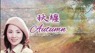 秋纏 Autumn Music   #鋼琴演奏 #鋼琴音樂 #睡眠 #流行歌曲 #經典歌曲 #新聞 #電影主題曲 #健康 #鳳飛飛 #piano #電視劇 #老歌 #秋天的歌 #輕音樂