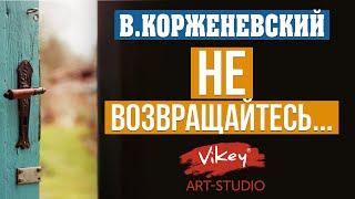 Стих с глубоким смыслом "Не возвращайтесь", читает В.Корженевский (Vikey). Стих  Ш. Арбинина