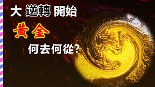 黃金:已進入關鍵時刻,是賣還是買?25年來的三次歷史的教訓!