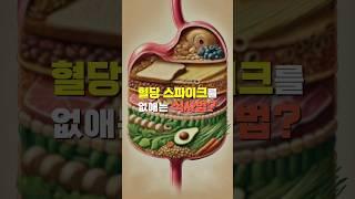 당뇨 환자, 혈당 스파이크 식사법만 바꾸면 된다고?