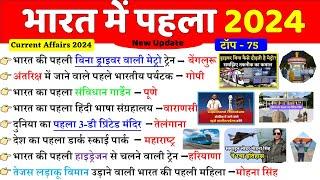 भारत में पहला 2024 | First in India 2024 | Bharat me Pehla 2024 | Current Affairs 2024