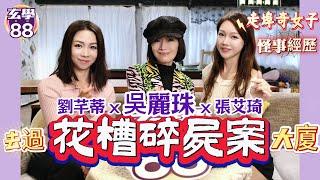 《玄學88》第1集｜珠女去過「花槽碎屍案」大廈｜走埠奇女子怪事經歷｜主持：張艾琦 劉芊蒂｜嘉賓：吳麗珠｜風水 占卜 命理節目 每星期一集