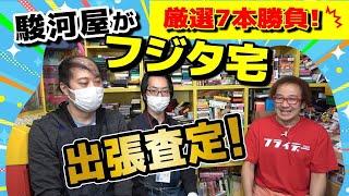 ゲーム4万本部屋で駿河屋が出張査定！フジタコレクションの価値が明らかに!!【フジタのゲームダイバー】