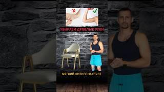 Дряблые руки?4 упражнения на стуле!#дряблаякожа #дряблыеруки#тренировкадома #фитнеснастуле#фитнес