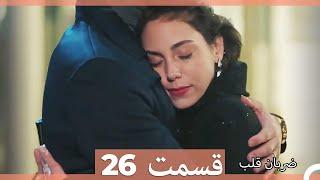 Zarabane Ghalb - ضربان قلب قسمت 26 (Dooble Farsi)