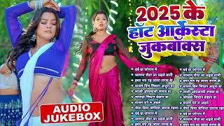 Top 10 #भोजपुरी गाने Arkestra Songs चटकदार गाने #Bhojpuri Jukebox New Song 2025