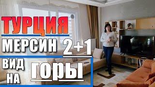 2+1 КРАСИВАЯ ПРОСТОРНАЯ КВАРТИРА / 2 БОЛЬШИХ БАЛКОНА / ГАРДЕРОБНАЯ / Мерсин недвижимость Турция