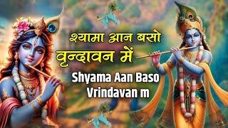 Shyama Aan Baso Vrindavan Mein | Krishna Bhajan | श्यामा आन बसो वृंदावन में | Latest Krishna Bhajan