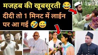 मजहब की खूबसूरती  funny clip serious messages | Nationalist video | political memes | Hindu Zone