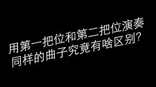 【Harmonica】第一把位和第二把位演奏同一首乐曲究竟有何不同？