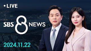 사도 광산 추도식에 '야스쿠니 참배' 인사…우리 정부 '당혹'  外 11/22 (금) / SBS 8뉴스