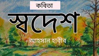 বাংলা কবিতা - স্বদেশ। আহসান হাবীব। Bangla Kobita - Shodesh। Ahsan Habib। পঞ্চম শ্রেণির বাংলা কবিতা।