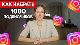 Пошаговая инструкция для мгновенного результата! Как набрать 1000 подписчиков