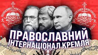 ХРЕЩЕНІ БАТЬКИ КРЕМЛЯ: Дугін, Малофєєв та Митрополит Тихон. ЧОРНИЙ ІНТЕРНАЦІОНАЛ ПУТІНА / ЩОПРАВДА