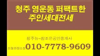 청주주인세대전세& 청주영운동 한국병원인근 퍼팩트한 주인세대전세