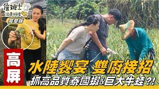 《詹姆士出走料理》高屏｜雙廚水陸饗宴 姆士與昭蓉體驗抓高品質泰國蝦、巨大牛蛙-第84集-2020/08/30