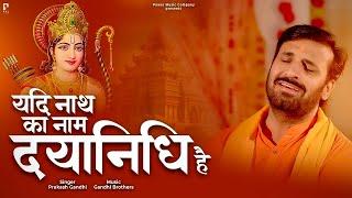 यदि नाथ का नाम दयानिधि है | Yadi Nath Ka Naam Dayanidhi Hai | प्रकाश गाँधी | New Ram  Bhajan 2023 |