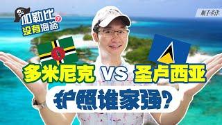 多米尼克vs圣卢西亚，谁才是门槛最低的高性价比加勒比护照？ ｜ 加勒比没有海盗第7集