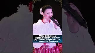 Раиса Щербакова и ансамбль "Ярмарка"  #раисащербакова # ярмарка #народнаяпесня #folkethnographic