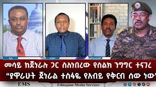 EMS | "በስልክ ያዋራሁት ጀነራል የአብይ የቅርብ ሰው ነው" መሳይ መኮንን